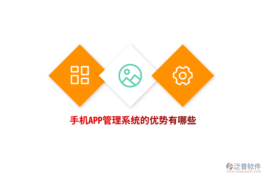 手機APP管理系統(tǒng)的優(yōu)勢有哪些？