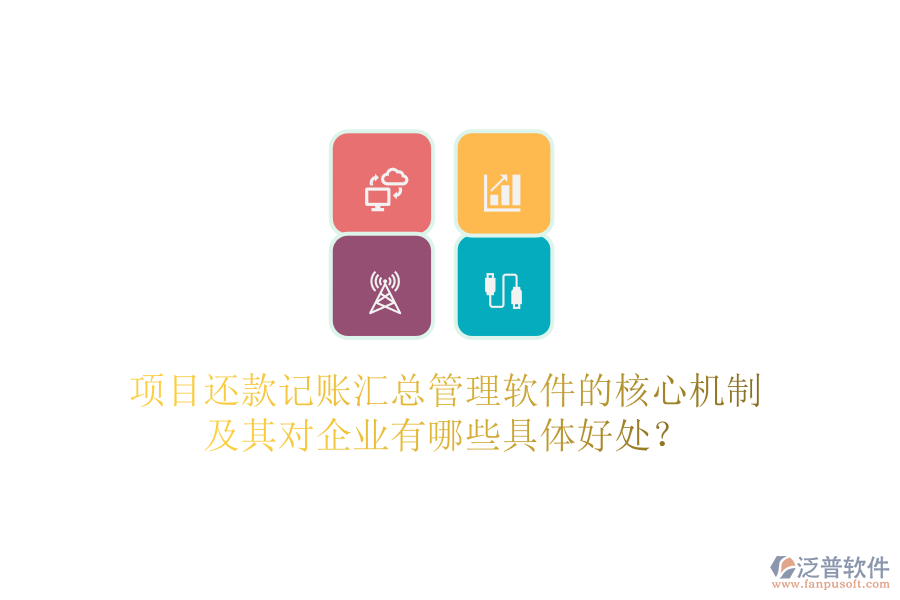 項目還款記賬匯總管理軟件的核心機制及其對企業(yè)有哪些具體好處？