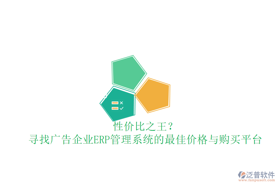 性價比之王？尋找廣告企業(yè)ERP管理系統(tǒng)的最佳價格與購買平臺