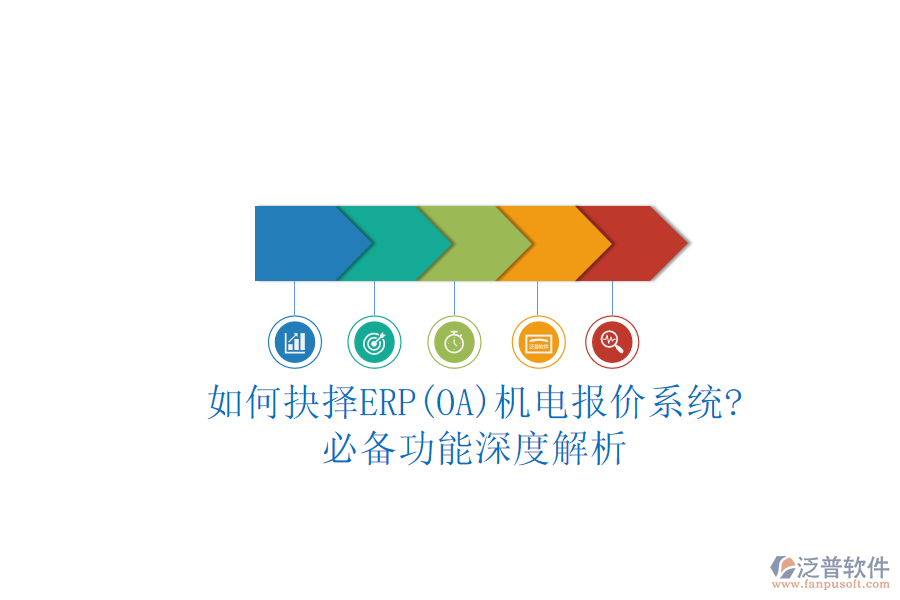 如何抉擇ERP(OA)機電報價系統(tǒng)?必備功能深度解析