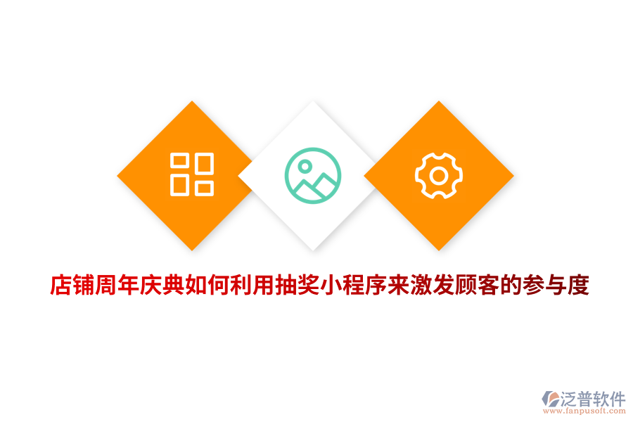 店鋪周年慶典如何利用抽獎小程序來激發(fā)顧客的參與度？