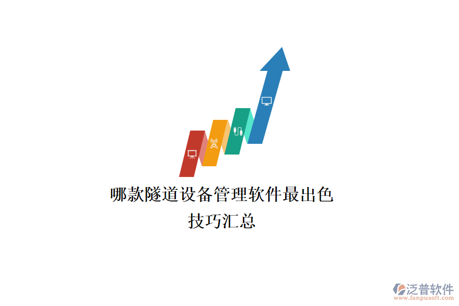 哪款隧道設(shè)備管理軟件最出色？技巧匯總