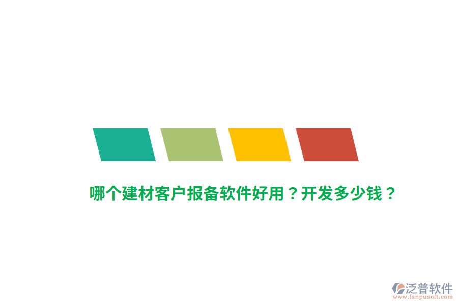 哪個建材客戶報備軟件好用？開發(fā)多少錢？