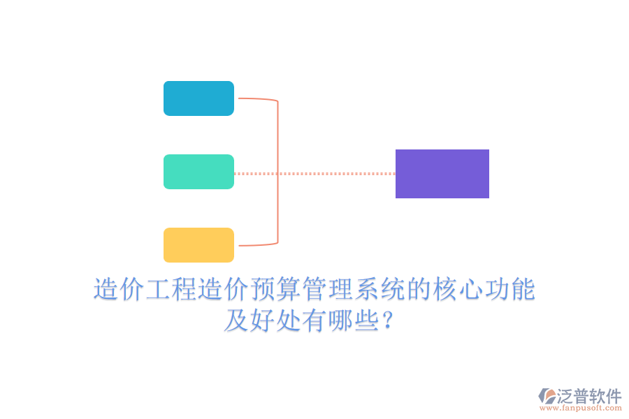 造價工程造價預算管理系統(tǒng)的核心功能及好處有哪些？