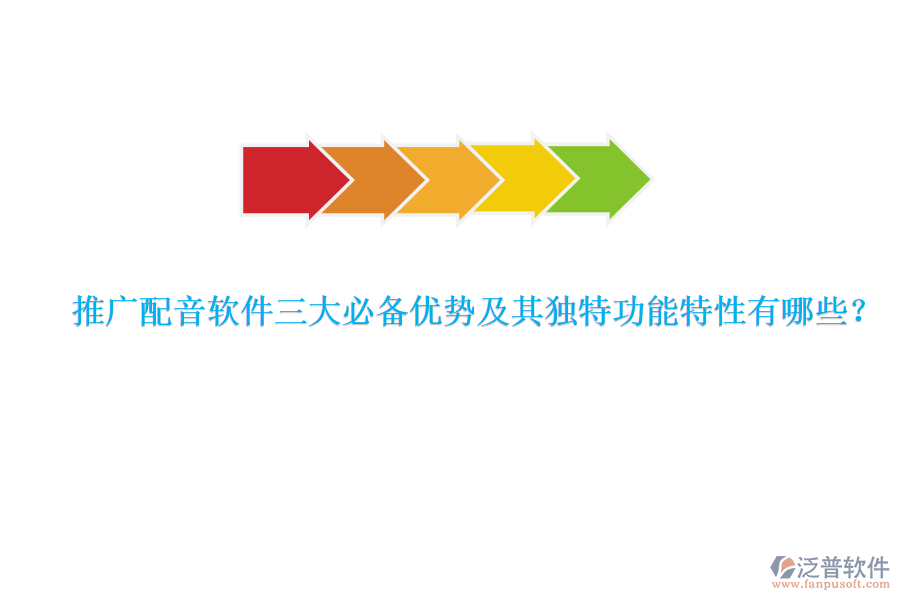 推廣配音軟件三大必備優(yōu)勢及其獨特功能特性有哪些？