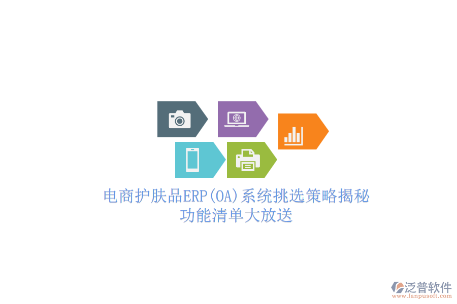 電商護(hù)膚品ERP(OA)系統(tǒng)挑選策略揭秘.png