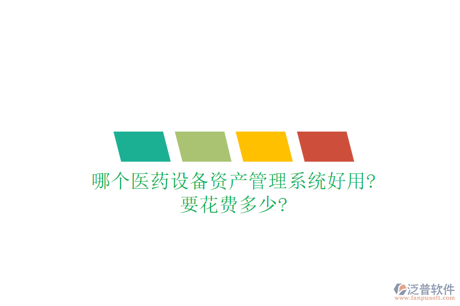 哪個(gè)醫(yī)藥設(shè)備資產(chǎn)管理系統(tǒng)好用?要花費(fèi)多少?