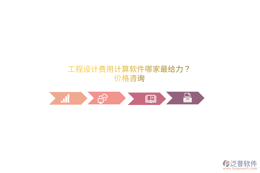 工程設(shè)計(jì)費(fèi)用計(jì)算軟件哪家最給力？?jī)r(jià)格咨詢