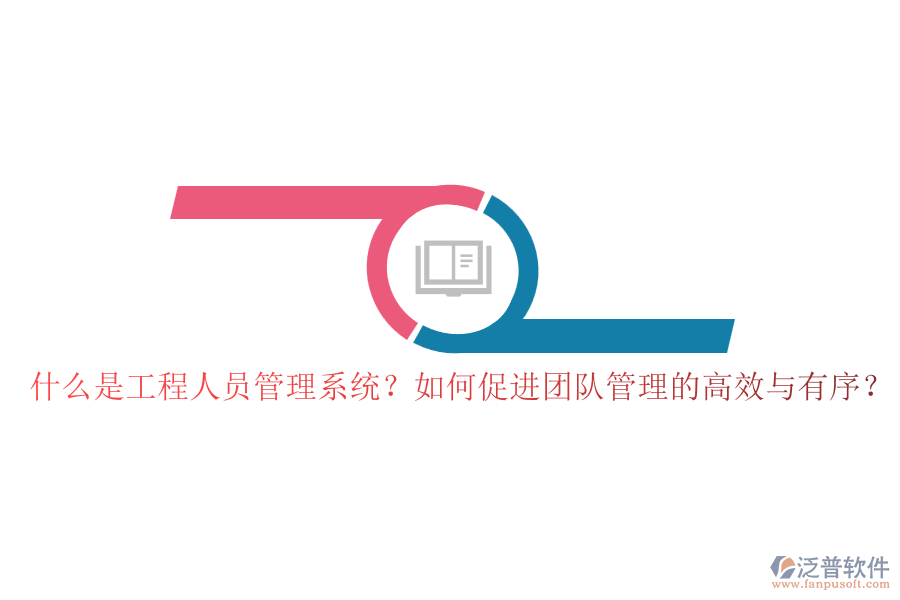 什么是工程人員管理系統(tǒng)？如何促進團隊管理的高效與有序？