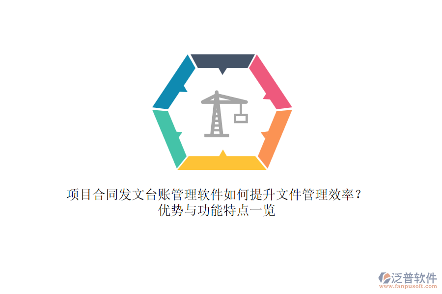 項目合同發(fā)文臺賬管理軟件如何提升文件管理效率？優(yōu)勢與功能特點一覽