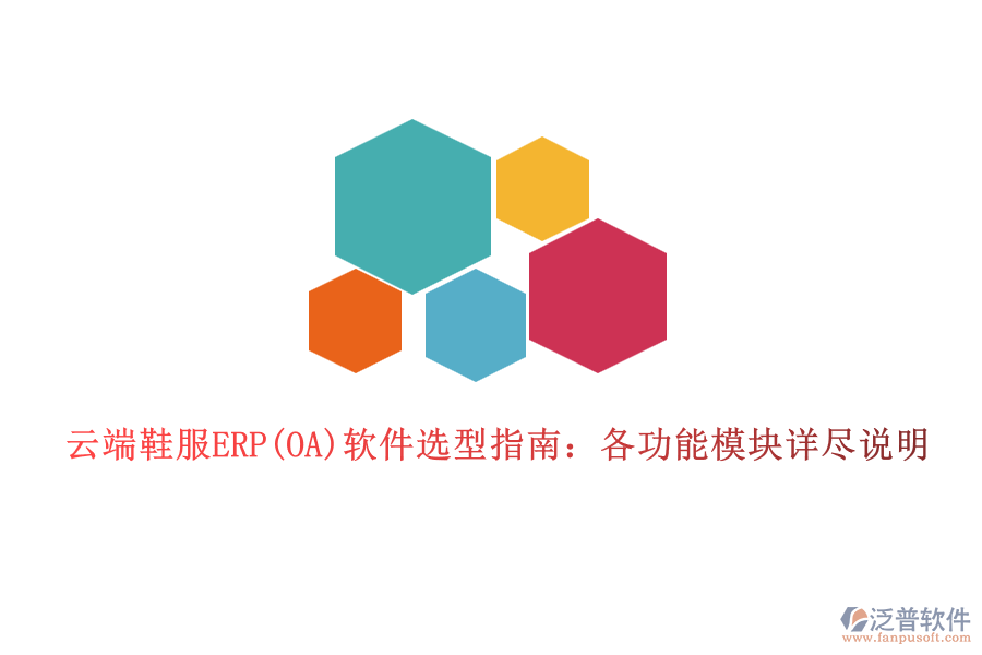 云端鞋服ERP(OA)軟件選型指南：各功能模塊詳盡說明