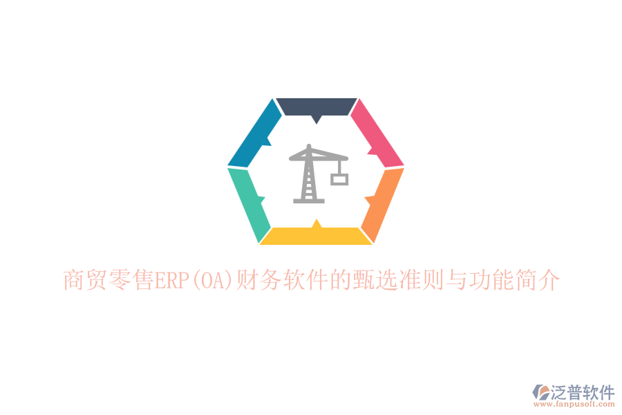 商貿(mào)零售ERP(OA)財(cái)務(wù)軟件的甄選準(zhǔn)則與功能簡(jiǎn)介