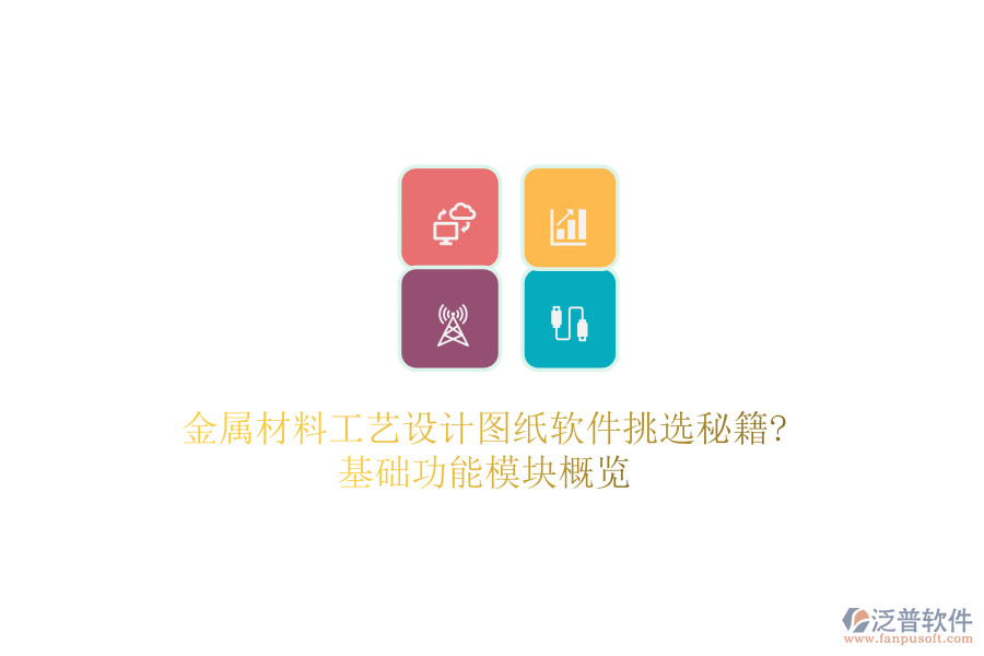 金屬材料工藝設計圖紙軟件挑選秘籍?基礎功能模塊概覽