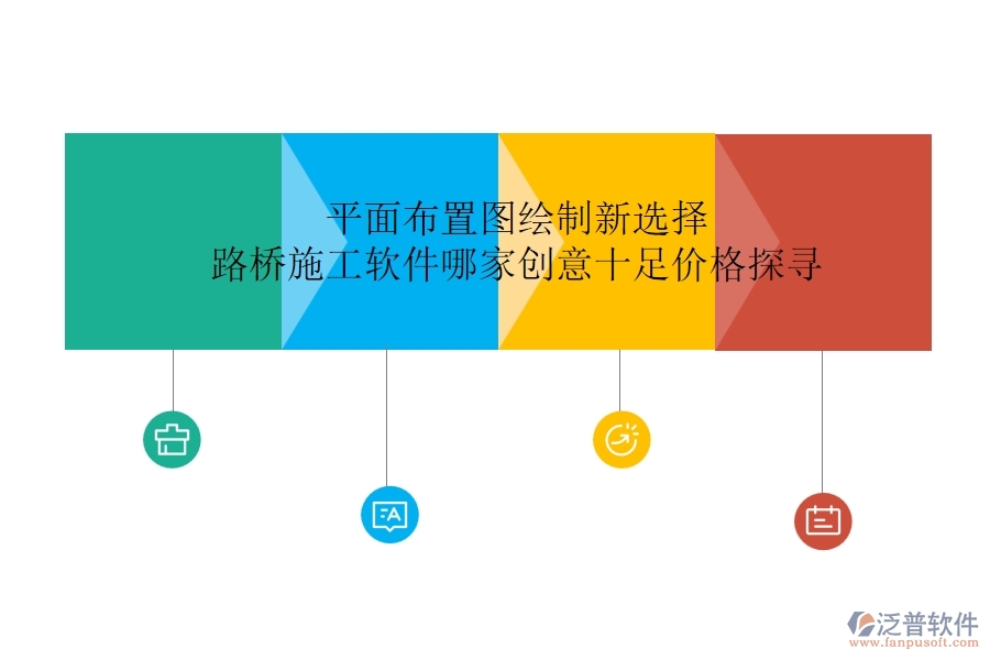 平面布置圖繪制新選擇：路橋施工軟件哪家創(chuàng)意十足？價格探尋