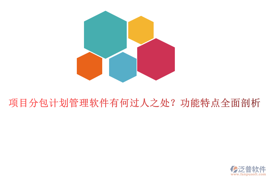 項目分包計劃管理軟件有何過人之處？功能特點全面剖析