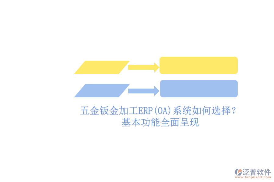 五金鈑金加工ERP(OA)系統(tǒng)如何選擇？基本功能全面呈現(xiàn)