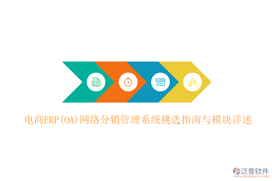 電商ERP(OA)網(wǎng)絡(luò)分銷管理系統(tǒng)挑選指南與模塊詳述