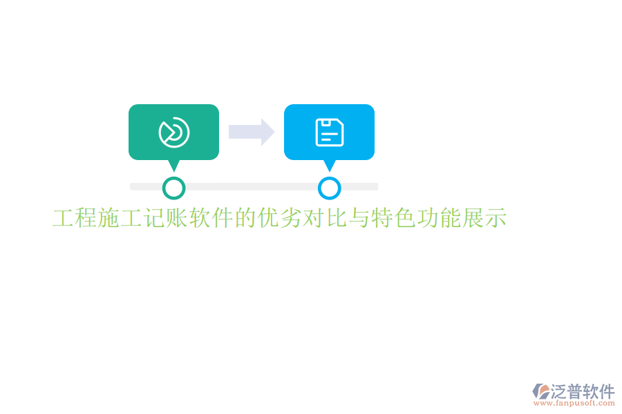 工程施工記賬軟件的優(yōu)劣對(duì)比與特色功能展示