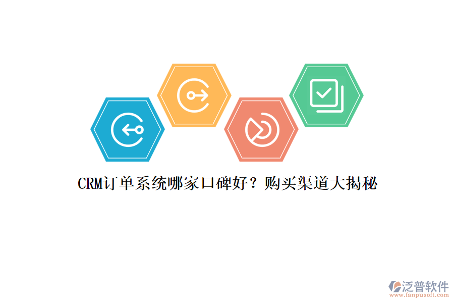 CRM訂單系統(tǒng)哪家口碑好？購(gòu)買(mǎi)渠道大揭秘