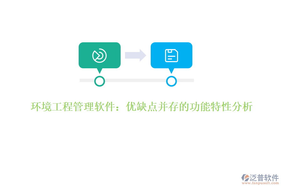 環(huán)境工程管理軟件：優(yōu)缺點并存的功能特性分析