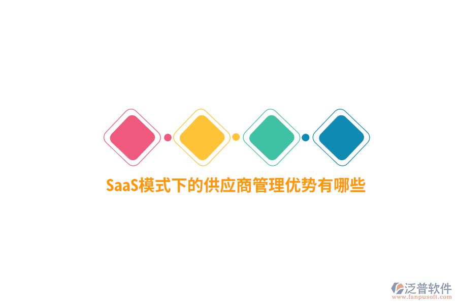 SaaS模式下的供應商管理優(yōu)勢有哪些？