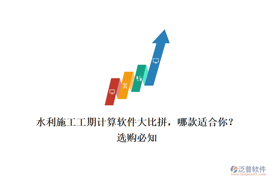 水利施工工期計算軟件大比拼，哪款適合你？選購必知