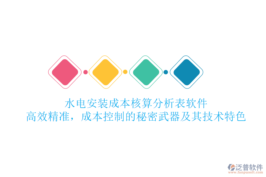 水電安裝成本核算分析表軟件：高效精準，成本控制的秘密武器及其技術(shù)特色