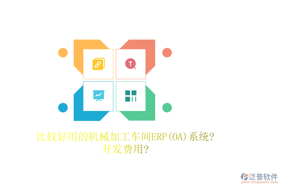 比較好用的機(jī)械加工車間ERP(OA)系統(tǒng)?開發(fā)費(fèi)用?