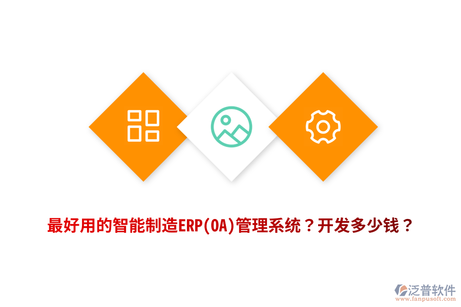 最好用的智能制造ERP(OA)管理系統(tǒng)？開發(fā)多少錢？