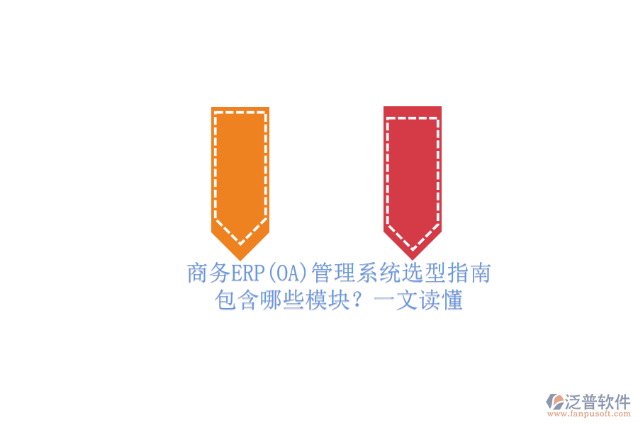 商務(wù)ERP管理系統(tǒng)選型指南.png