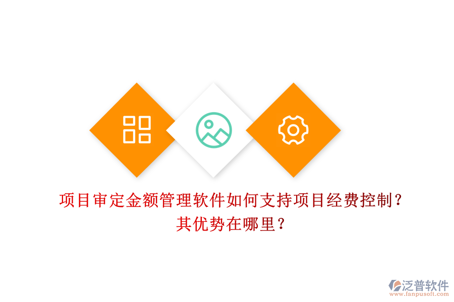 項目審定金額管理軟件如何支持項目經(jīng)費控制？其優(yōu)勢在哪里？