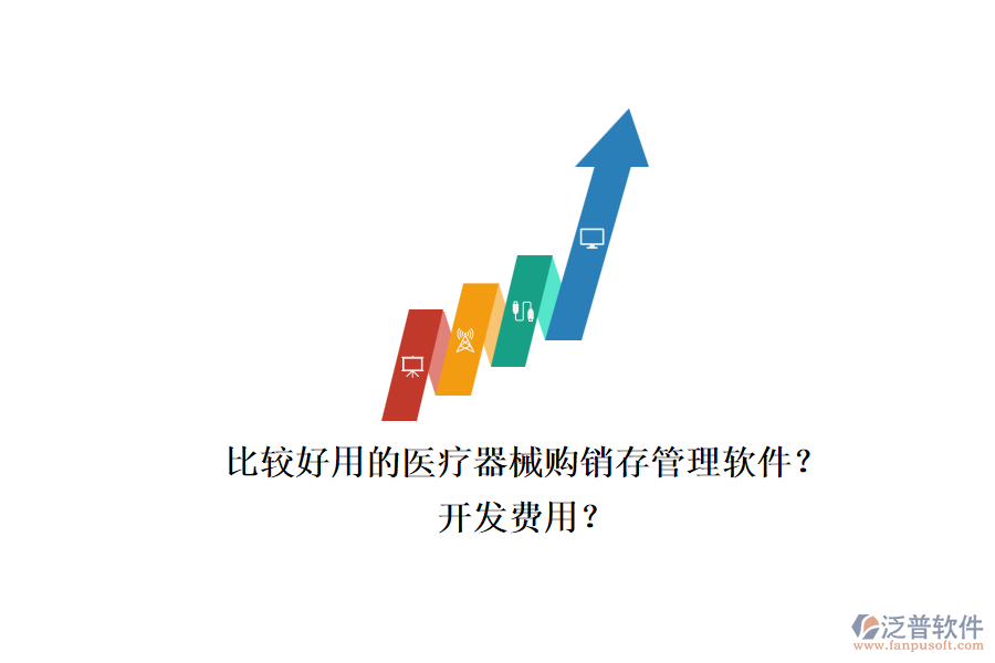 比較好用的醫(yī)療器械購銷存管理軟件？.png