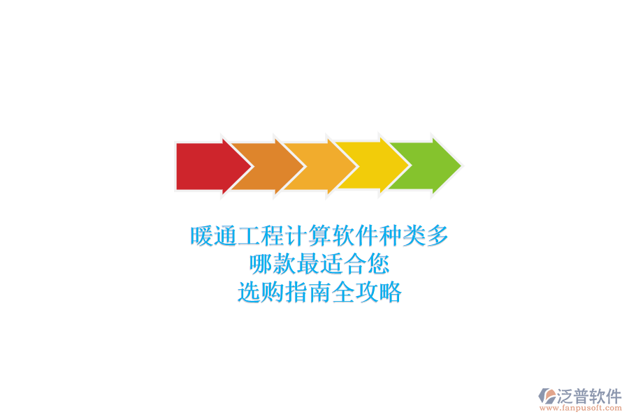 暖通工程計(jì)算軟件種類多，哪款最適合您？選購指南全攻略