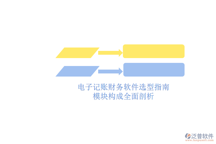 電子記賬財(cái)務(wù)軟件選型指南.png