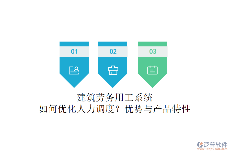 建筑勞務(wù)用工系統(tǒng)：如何優(yōu)化人力調(diào)度？優(yōu)勢與產(chǎn)品特性