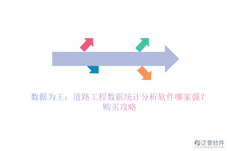 數(shù)據(jù)為王：道路工程數(shù)據(jù)統(tǒng)計(jì)分析軟件哪家強(qiáng)？購(gòu)買攻略