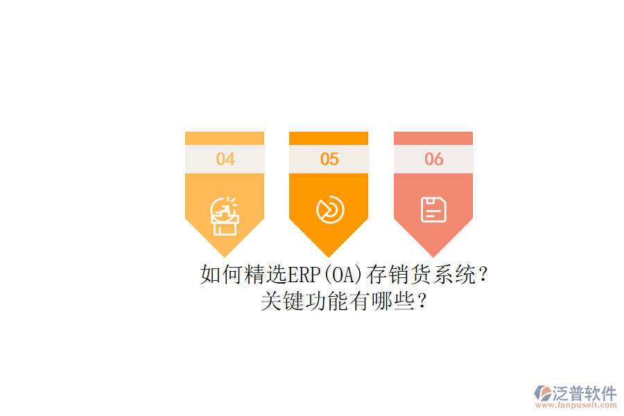 如何精選ERP(OA)存銷貨系統(tǒng)？.png