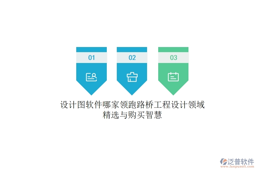 設(shè)計(jì)圖軟件哪家領(lǐng)跑？路橋工程設(shè)計(jì)領(lǐng)域精選與購買智慧