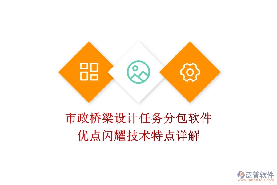 市政橋梁設(shè)計(jì)任務(wù)分包軟件：優(yōu)點(diǎn)閃耀，技術(shù)特點(diǎn)詳解