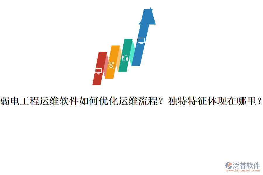 弱電工程運維軟件如何優(yōu)化運維流程？獨特特征體現(xiàn)在哪里？