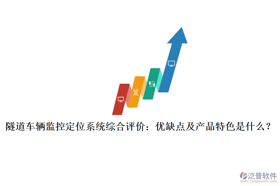 隧道車輛監(jiān)控定位系統(tǒng)綜合評(píng)價(jià)：優(yōu)缺點(diǎn)及產(chǎn)品特色是什么？