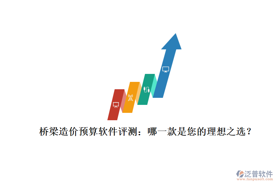 橋梁造價預(yù)算軟件評測：哪一款是您的理想之選？