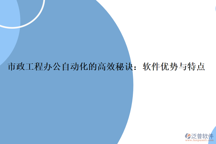 市政工程辦公自動化的高效秘訣：軟件優(yōu)勢與特點