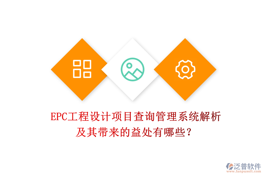 EPC工程設(shè)計(jì)項(xiàng)目查詢(xún)管理系統(tǒng)解析及其帶來(lái)的益處有哪些？