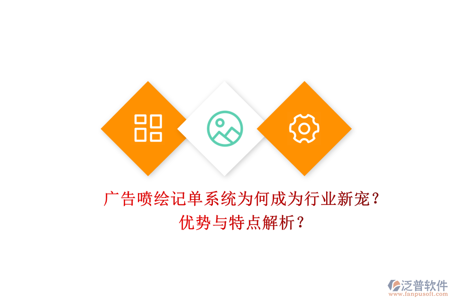 廣告噴繪記單系統(tǒng)為何成為行業(yè)新寵？優(yōu)勢與特點解析？