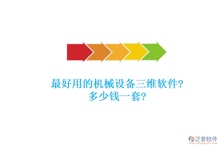 最好用的機(jī)械設(shè)備三維軟件?多少錢一套?