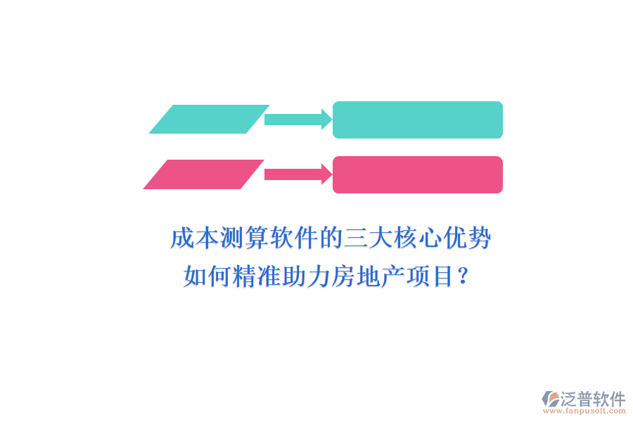 成本測算軟件的三大核心優(yōu)勢，如何精準(zhǔn)助力房地產(chǎn)項(xiàng)目？