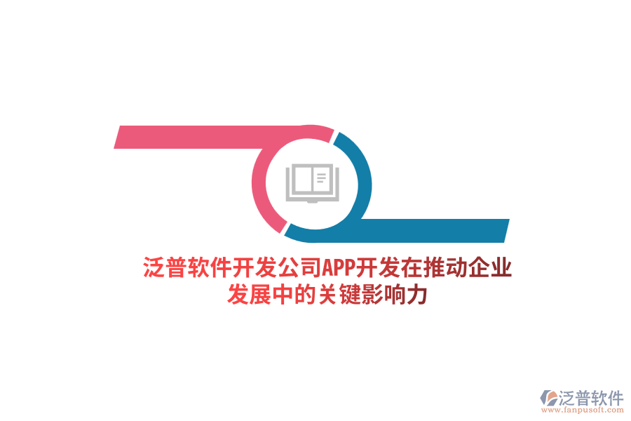 泛普軟件開發(fā)公司：APP開發(fā)在推動(dòng)企業(yè)發(fā)展中的關(guān)鍵影響力