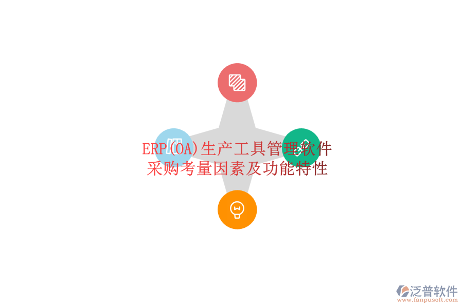 ERP(OA)生產(chǎn)工具管理軟件.png