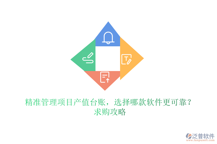 精準管理項目產(chǎn)值臺賬，選擇哪款軟件更可靠？求購攻略